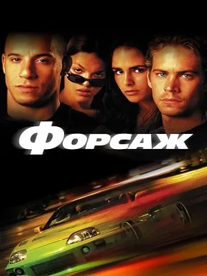 Форсаж смотреть онлайн