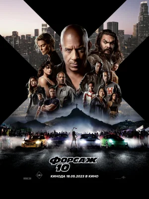 Форсаж 10 смотреть онлайн
