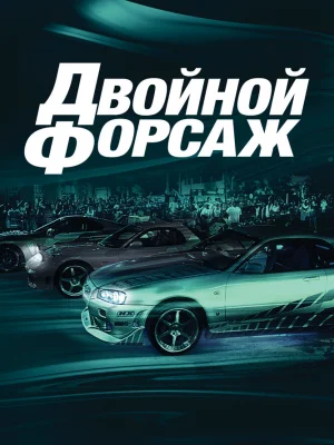 Двойной форсаж смотреть онлайн