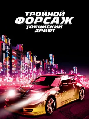 Тройной форсаж: Токийский дрифт смотреть онлайн
