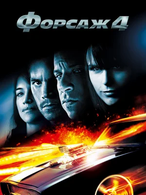 Форсаж 4 смотреть онлайн