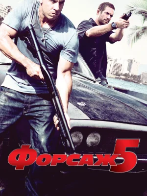 Форсаж 5 смотреть онлайн