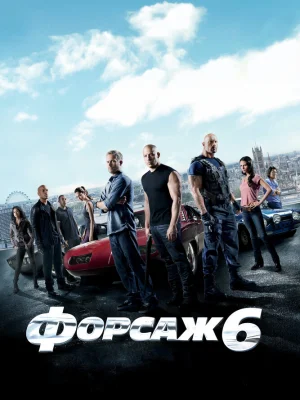 Форсаж 6 смотреть онлайн