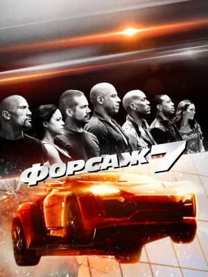 Форсаж 7 смотреть онлайн