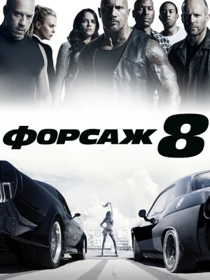 Форсаж 8 смотреть онлайн