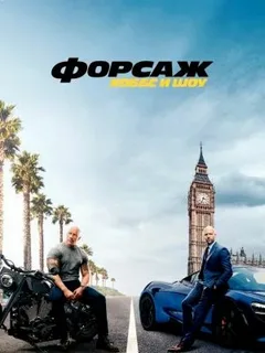 Форсаж: Хоббс и Шоу смотреть онлайн